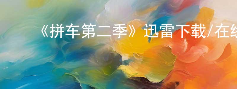 白春梅发布《拼车第二季》迅雷下载/在线观看-都市情感-美剧天堂